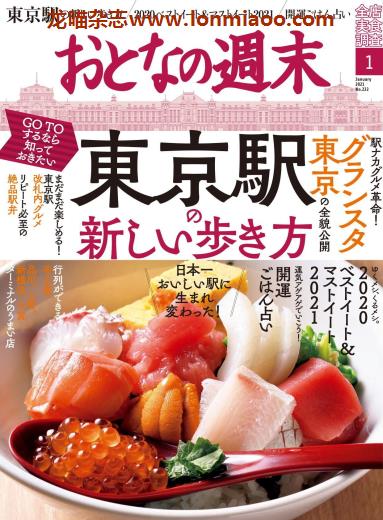 [日本版]おとなの週末 大人的周末 美食杂志 2021年1月刊